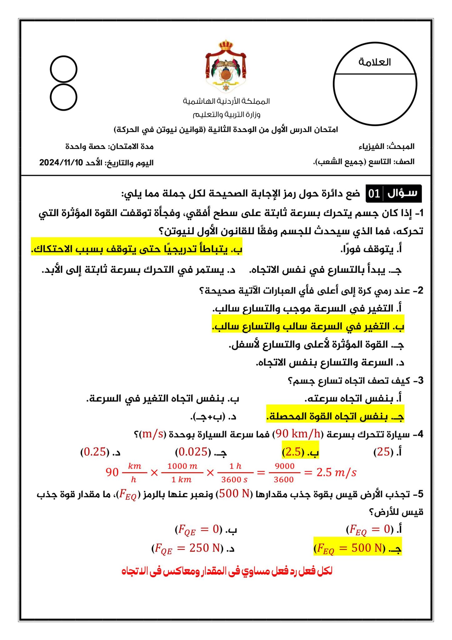 MTI3OTkwMC4zNTE1 امتحان الشهر الثاني مادة الفيزياء للصف التاسع الفصل الاول 2024 مع الاجابات